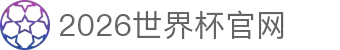 2026年美加墨世界杯 - 官方中文网站